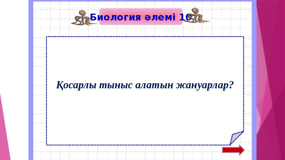 Биология әлемі 10 Қосарлы тыныс алатын жануарлар?