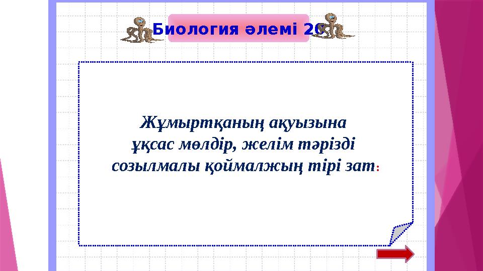 Биология әлемі 20 Жұмыртқаның ақуызына ұқсас мөлдір, желім тәрізді созылмалы қоймалжың тірі зат: