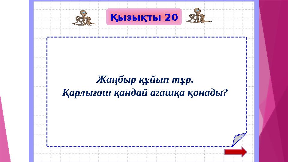 Қызықты 20 Жаңбыр құйып тұр. Қарлығаш қандай ағашқа қонады?