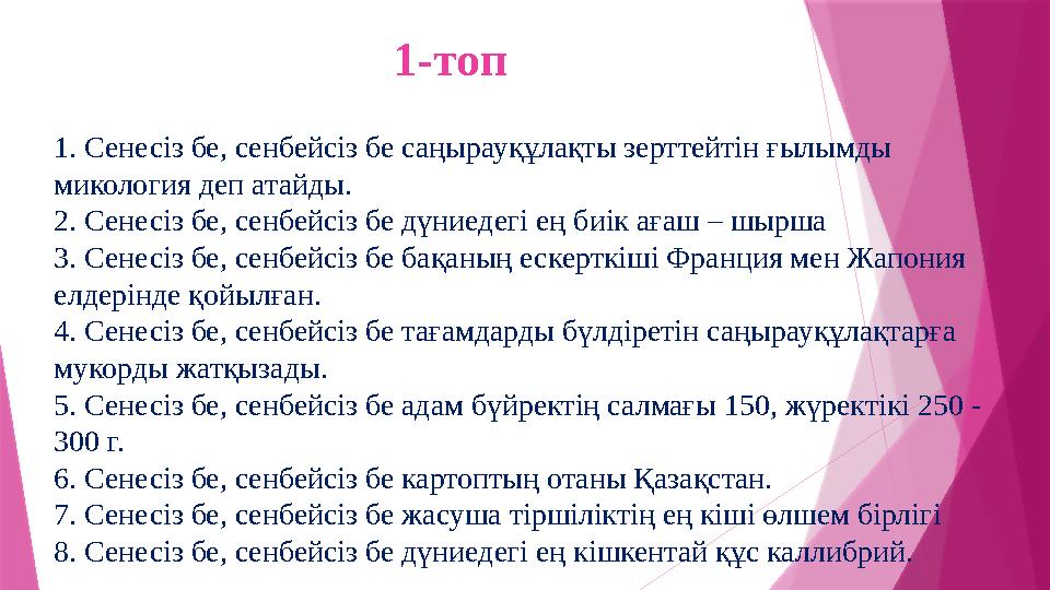 1-топ 1. Сенесіз бе, сенбейсіз бе саңырауқұлақты зерттейтін ғылымды микология деп атайды. 2. Сенесіз бе, сенбейсіз бе дүниедегі