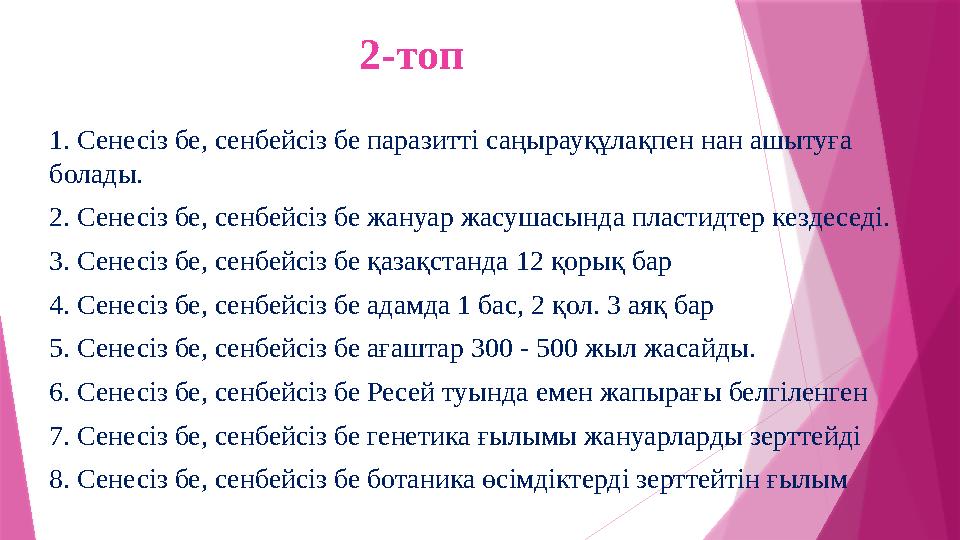 2-топ 1. Сенесіз бе, сенбейсіз бе паразитті саңырауқұлақпен нан ашытуға болады. 2. Сенесіз бе, сенбейсіз бе жануар жасушасында
