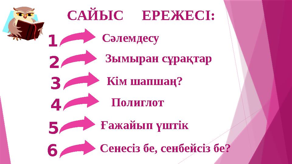 САЙЫС ЕРЕЖЕСІ: Сәлемдесу Зымыран сұрақтар Полиглот Кім шапшаң? Ғажайып үштік 1 2 3 4 5 6 Сенесіз бе, сенбейсіз бе?