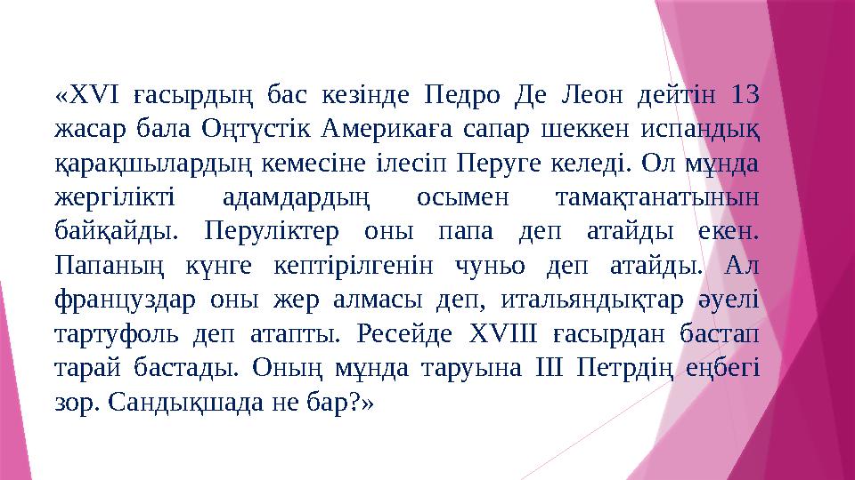 «XVI ғасырдың бас кезінде Педро Де Леон дейтін 13 жасар бала Оңтүстік Америкаға сапар шеккен испандық қарақшылардың кемесіне і