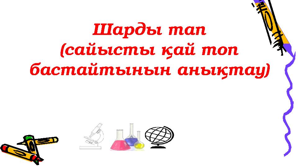 Шарды тап (сайысты қай топ бастайтынын анықтау)