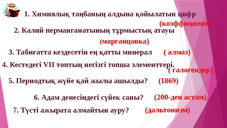 1. Химиялық таңбаның алдына қойылатын цифр (коэффициент) 2. Калий перманганатының тұрмыстық атауы (марганцовка) 3. Табиғатта