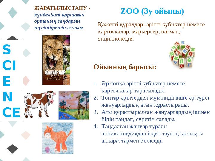 S CI E N CE ЖАРАТЫЛЫСТАНУ - күнделікті қоршаған ортаның заңдарын түсіндіретін ғылым. Қажетті құралдар: әріпті кубиктер немес