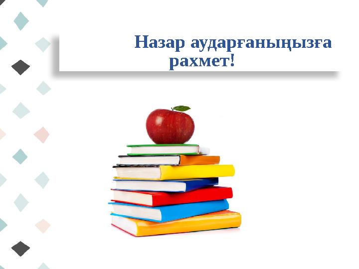 Назар аударғаныңызға рахмет!