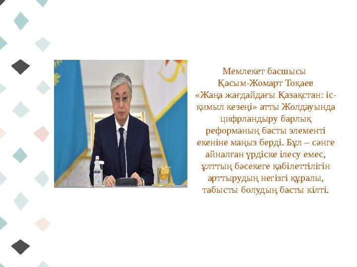 Мемлекет басшысы Қасым-Жомарт Тоқаев «Жаңа жағдайдағы Қазақстан: іс- қимыл кезеңі» атты Жолдауында цифрландыру барлық реформа
