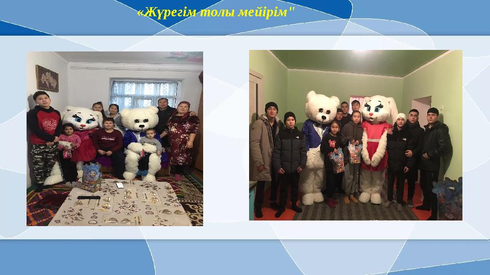 «Жүрегім толы мейірім"