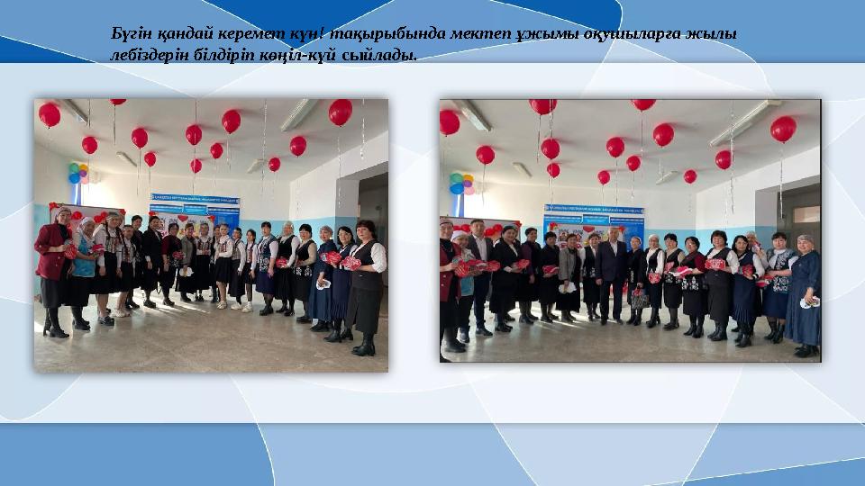 Бүгін қандай керемет күн! тақырыбында мектеп ұжымы оқушыларға жылы лебіздерін білдіріп көңіл-күй сыйлады.