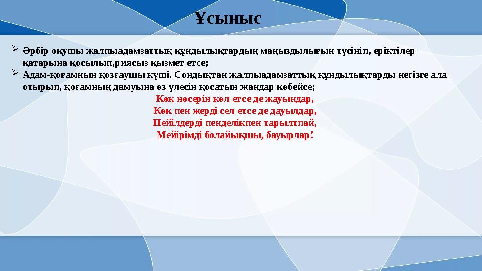 Ұсыныс Әрбір оқушы жалпыадамзаттық құндылықтардың маңыздылығын түсініп, еріктілер қатарына қосылып,риясыз қызмет етсе; Адам-қ