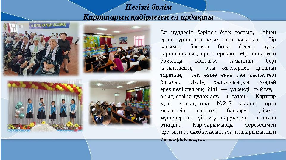 Ел мүддесін бәрінен биік қоятын, ізінен ерген ұрпағына ұлылығын ұялатып, бір қауымға бас-көз бола білген ауыл қарияларының ор