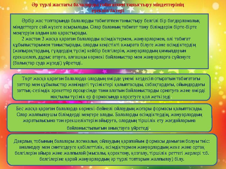 Әр түрлі жастағы балаларды табиғатпен таныстыру міндеттерінің ерекшеліктері Әрбір жас топтарында балаларды табиғатпен таныстыру
