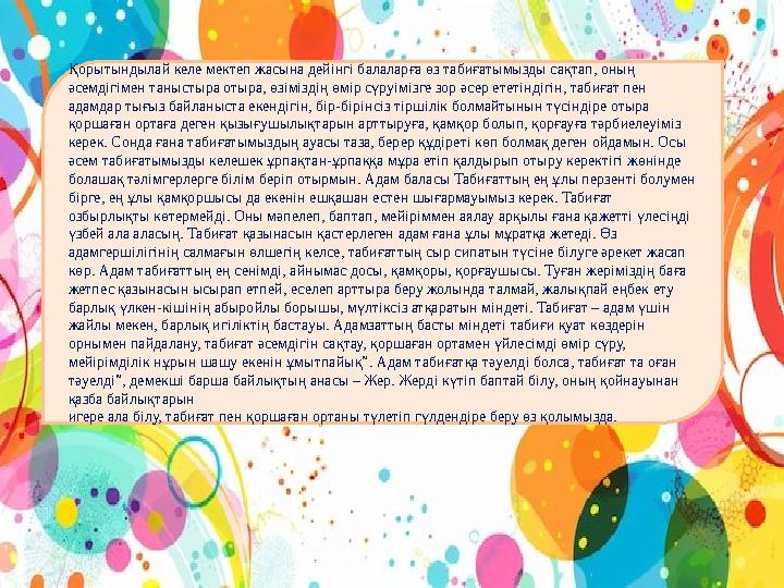 Қорытындылай келе мектеп жасына дейінгі балаларға өз табиғатымызды сақтап, оның әсемдігімен таныстыра отыра, өзіміздің өмір сүр