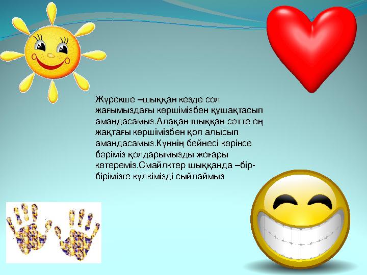 Жүрекше –шыққан кезде сол жағымыздағы көршімізбен құшақтасып амандасамыз.Алақан шыққан сәтте оң жақтағы көршімізбен қол алысы