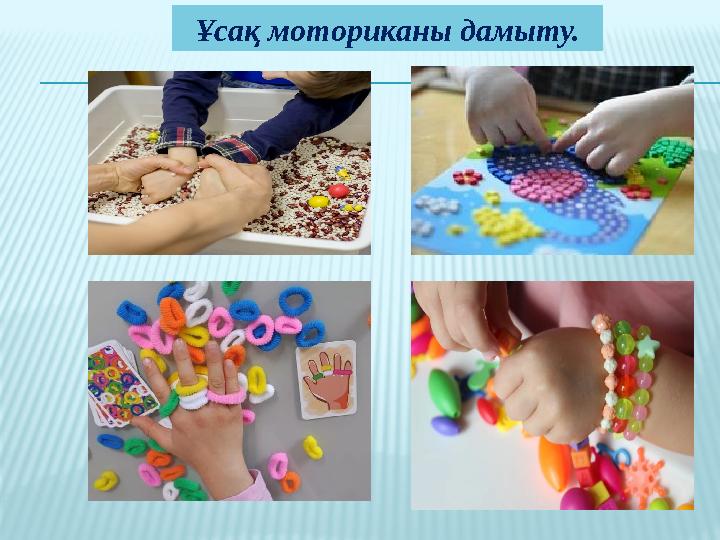 Ұсақ моториканы дамыту.