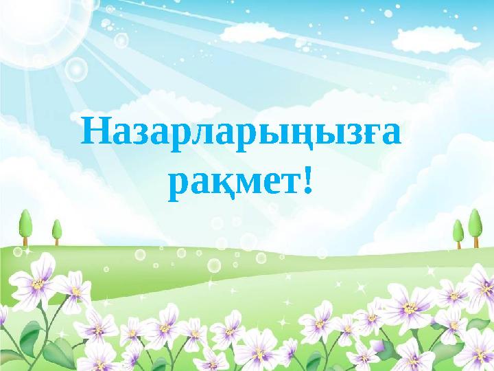 Назарларыңызға рақмет!