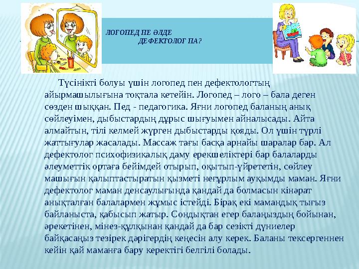 ЛОГОПЕД ПЕ ӘЛДЕ ДЕФЕКТОЛОГ ПА? Түсінікті болуы үшін логопед пен дефектологтың айыр
