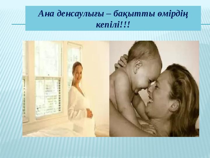 Ана денсаулығы – бақытты өмірдің кепілі!!!