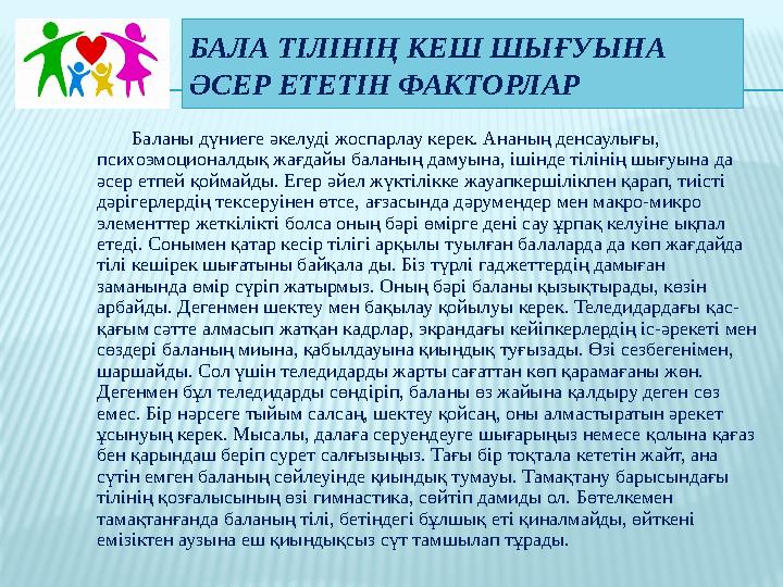 БАЛА ТІЛІНІҢ КЕШ ШЫҒУЫНА ӘСЕР ЕТЕТІН ФАКТОРЛАР Баланы дүниеге әкелуді жоспарлау керек. Ананың денсаулығы, психоэмоциона