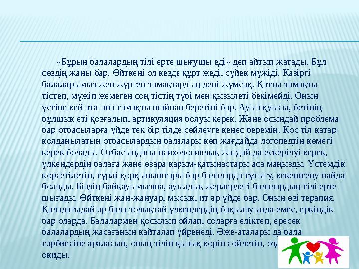 «Бұрын балалардың тілі ерте шығушы еді» деп айтып жатады. Бұл сөздің жаны бар. Өйткені ол кезде құрт жеді, сүйек мү