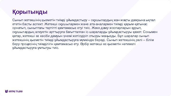 Қорытынды Сынып жетекшінің қызметін тиімді ұйымдастыру – оқушылардың жан-жақты дамуына ықпал ететін басты аспект. Жетекші оқушы