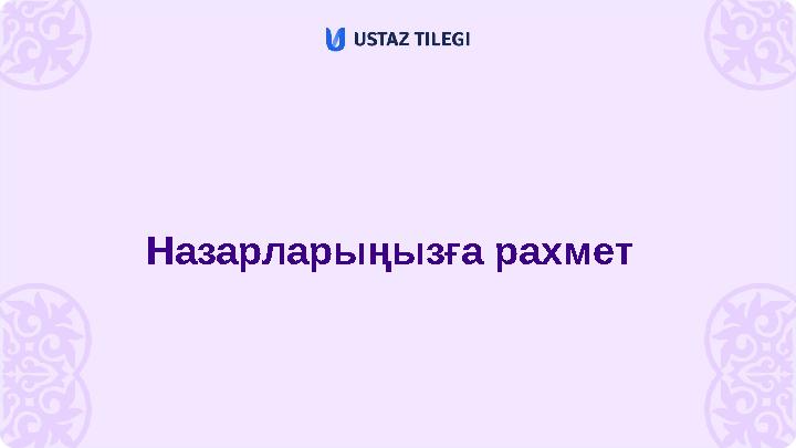 Назарларыңызға рахмет