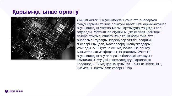 Қарым-қатынас орнату Сынып жетекші оқушылармен және ата-аналармен тиімді қарым-қатынас орнатуы қажет. Бұл қарым-қатынас оқушыл