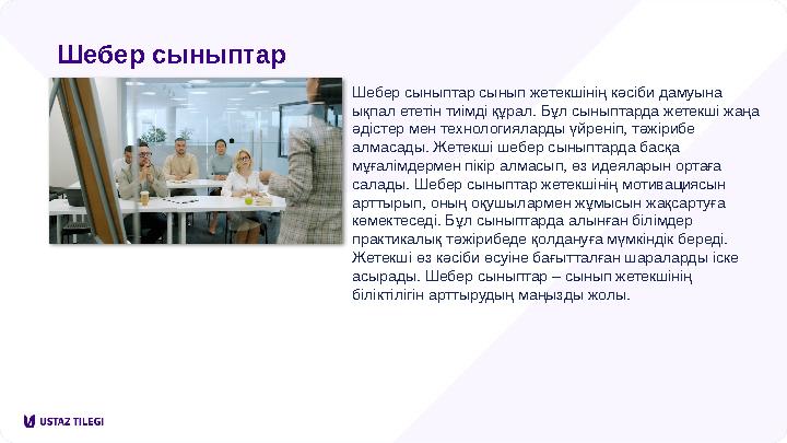 Шебер сыныптар Шебер сыныптар сынып жетекшінің кәсіби дамуына ықпал ететін тиімді құрал. Бұл сыныптарда жетекші жаңа әдістер м