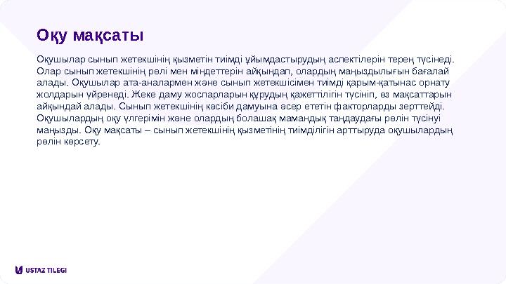 Оқу мақсаты Оқушылар сынып жетекшінің қызметін тиімді ұйымдастырудың аспектілерін терең түсінеді. Олар сынып жетекшінің рөлі ме