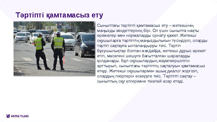 Тәртіпті қамтамасыз ету Сыныптағы тәртіпті қамтамасыз ету – жетекшінің маңызды міндеттерінің бірі. Ол үшін сыныпта нақты ереже