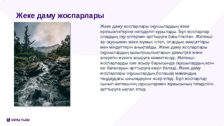 Жеке даму жоспарлары Жеке даму жоспарлары оқушылардың жеке ерекшеліктеріне негізделіп құрылады. Бұл жоспарлар олардың оқу үлге