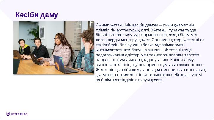 Кәсіби даму Сынып жетекшінің кәсіби дамуы – оның қызметінің тиімділігін арттырудың кілті. Жетекші тұрақты түрде біліктілікті а