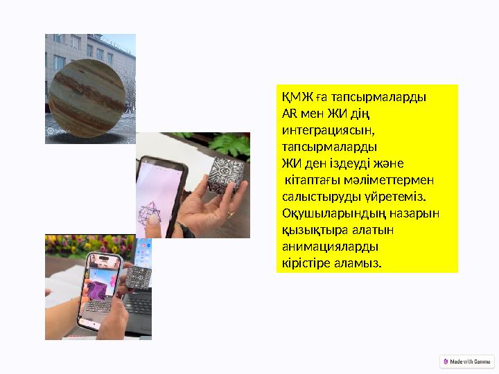 ҚМЖ ға тапсырмаларды АR мен ЖИ дің интеграциясын, тапсырмаларды ЖИ ден іздеуді және кітаптағы мәліметтермен салыстыруды үй