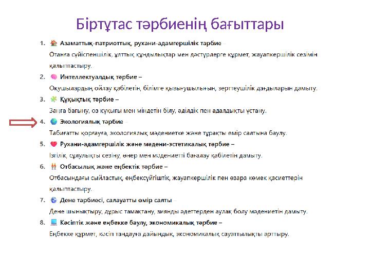 Біртұтас тәрбиенің бағыттары