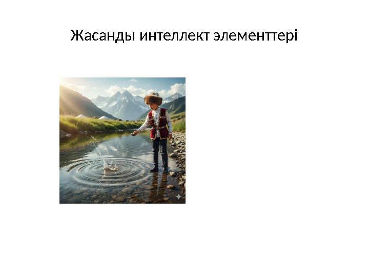 Жасанды интеллект элементтері