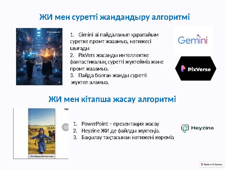 ЖИ мен суретті жандандыру алгоритмі 1.Gimini ai пайдаланып қарапайым суретке промт жазамыз, нәтижесі шығады 2.PixVers жасанды
