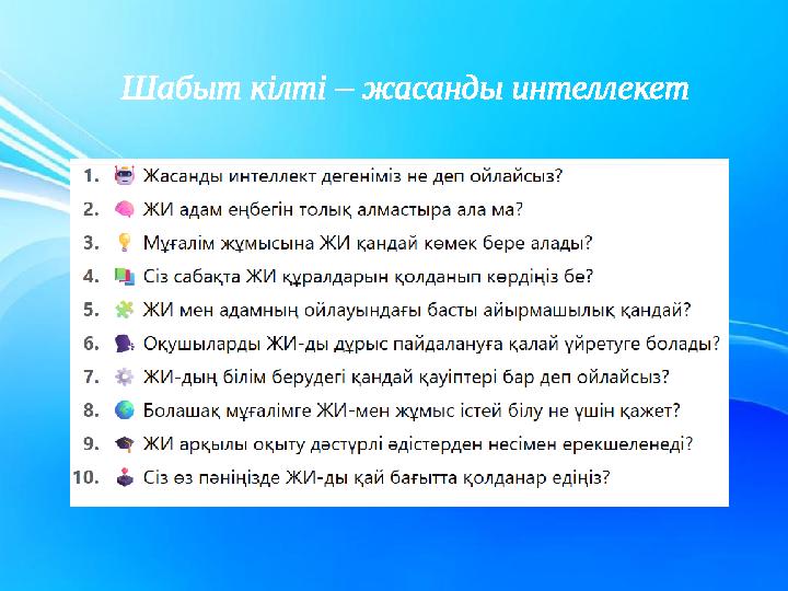 Шабыт кілті – жасанды интеллекет