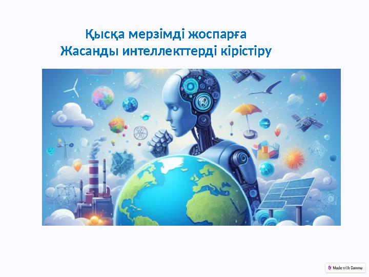 Қысқа мерзімді жоспарға Жасанды интеллекттерді кірістіру