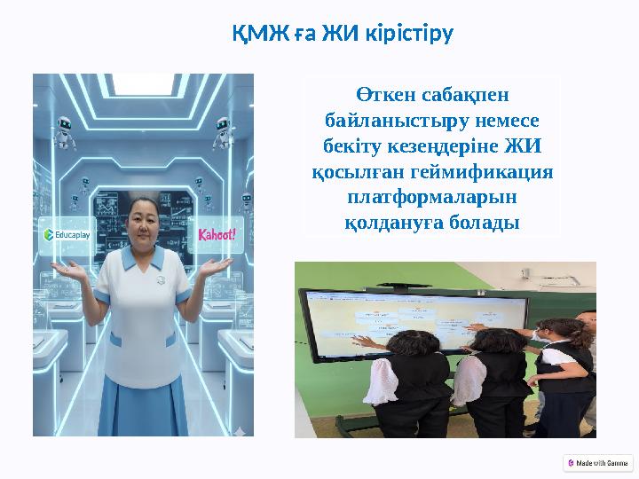 ҚМЖ ға ЖИ кірістіру Өткен сабақпен байланыстыру немесе бекіту кезеңдеріне ЖИ қосылған геймификация платформаларын қолдануға