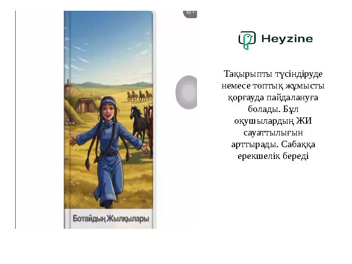 Тақырыпты түсіндіруде немесе топтық жұмысты қорғауда пайдалануға болады. Бұл оқушылардың ЖИ сауаттылығын арттырады. Сабаққ