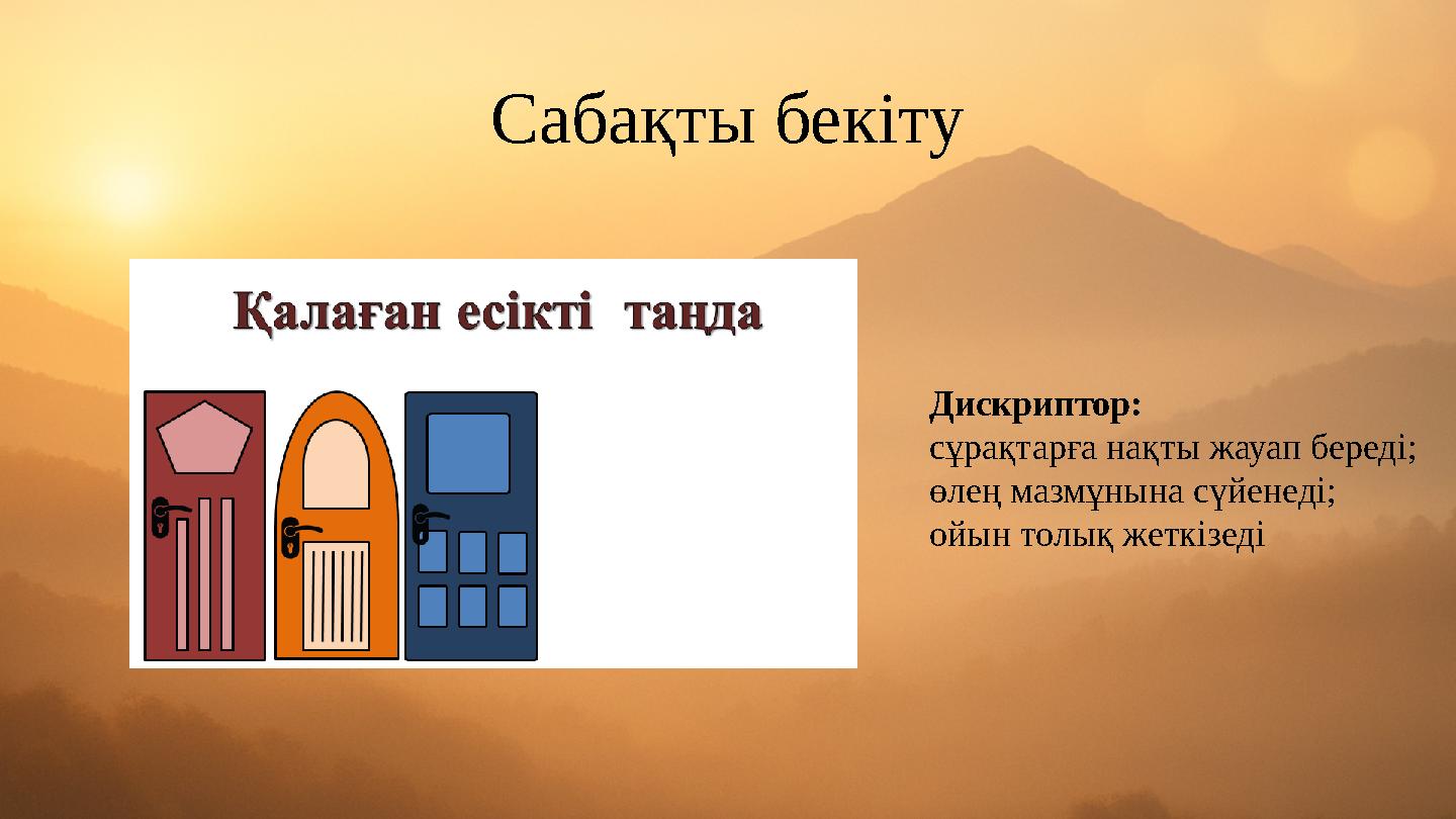 Сабақты бекіту Дискриптор: сұрақтарға нақты жауап береді; өлең мазмұнына сүйенеді; ойын толық жеткізеді