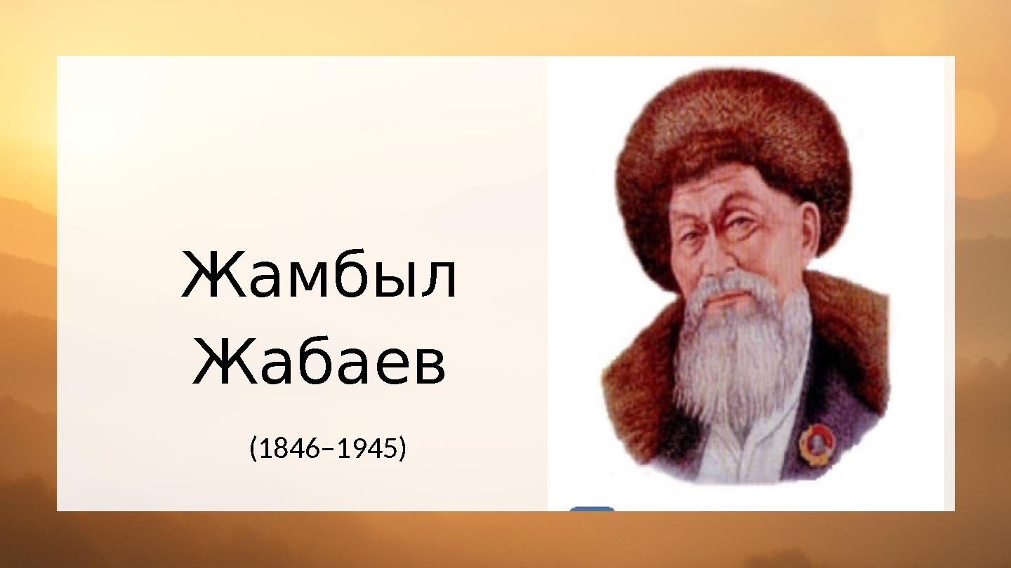 Жамбыл Жабаев (1846–1945)