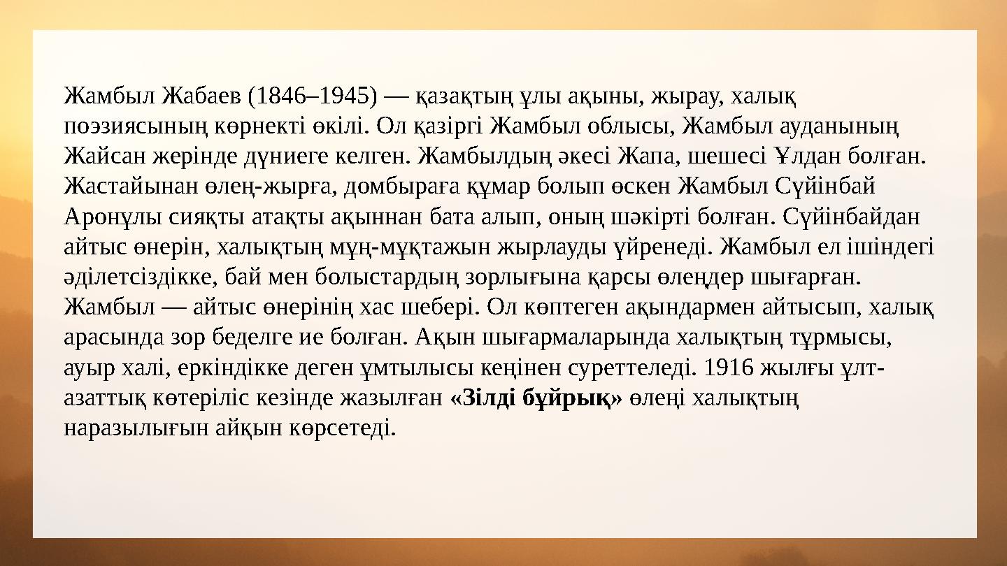 Жамбыл Жабаев (1846–1945) — қазақтың ұлы ақыны, жырау, халық поэзиясының көрнекті өкілі. Ол қазіргі Жамбыл облысы, Жамбыл аудан
