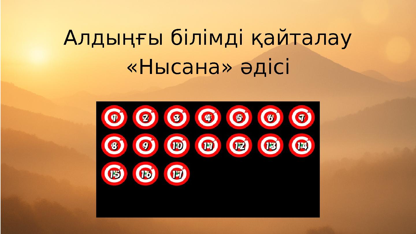 Алдыңғы білімді қайталау «Нысана» әдісі