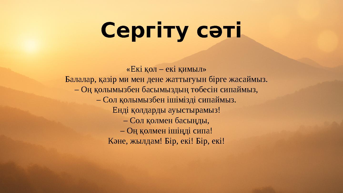 Сергіту сәті «Екі қол – екі қимыл» Балалар, қазір ми мен дене жаттығуын бірге жасаймыз. – Оң қолымызбен басымыздың төбесін сипай