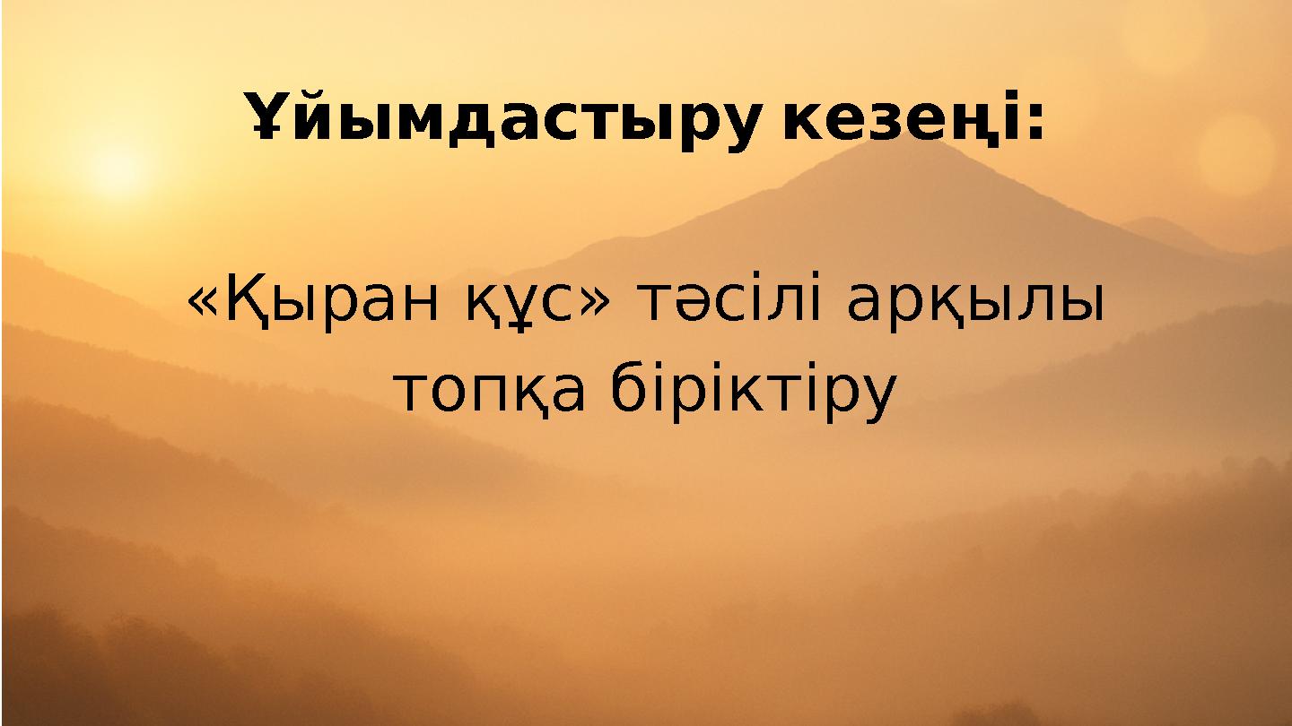 Ұйымдастыру кезеңі: «Қыран құс» тәсілі арқылы топқа біріктіру
