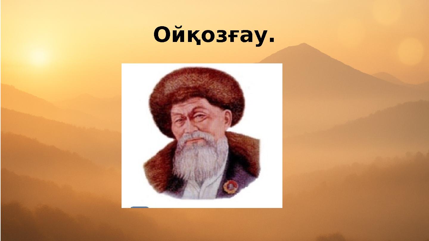 Ойқозғау.