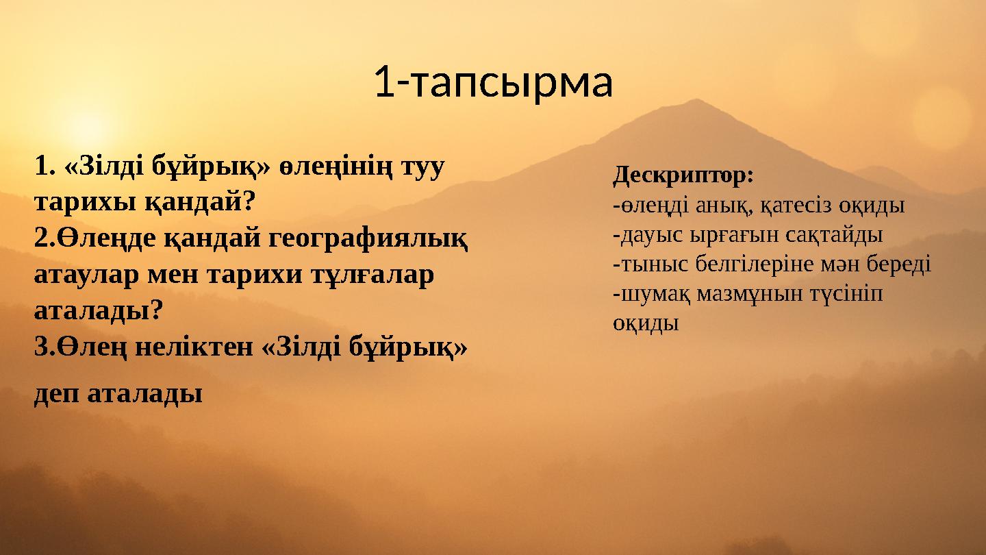 1-тапсырма 1. «Зілді бұйрық» өлеңінің туу тарихы қандай? 2.Өлеңде қандай географиялық атаулар мен тарихи тұлғалар аталады? 3.