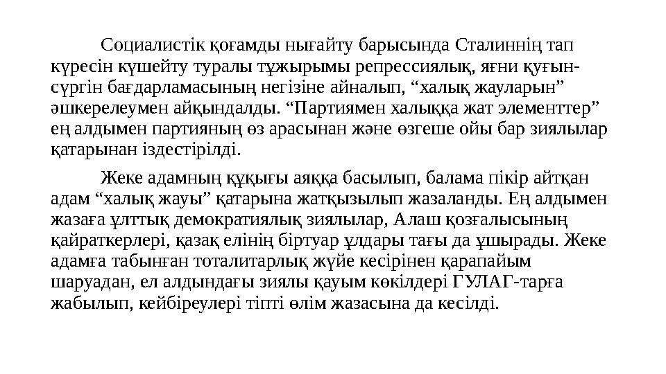 Социалистік қоғамды нығайту барысында Сталиннің тап күресін күшейту туралы тұжырымы репрессиялық, яғни қуғын- сүргін бағдарлама